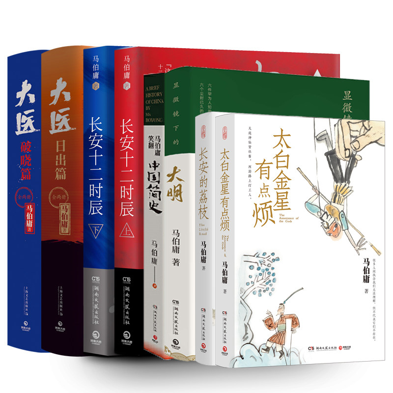 马伯庸精选系列套装:长安的荔枝+太白金星有点烦+显微镜下的大明+马伯庸笑翻中国简史+大医:日出篇+破晓篇+长安十二时辰上下册