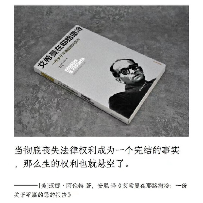 当当网 艾希曼在耶路撒冷：一份关于平庸的恶的报告 汉娜·阿伦特 无删节全译本 正版书籍 - 图2