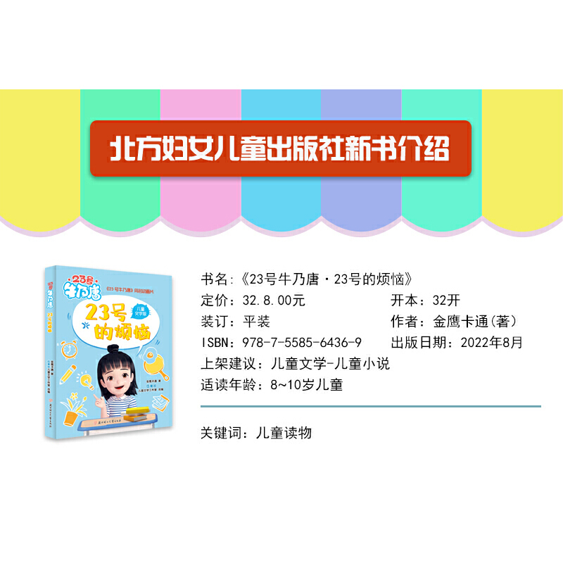 当当网正版童书 23号牛乃唐系列伍美珍作品 23号牛乃唐一个没有“主角光环”善良阳光调皮又勇敢的女孩儿本书讲述这爱陪伴与成长-图0