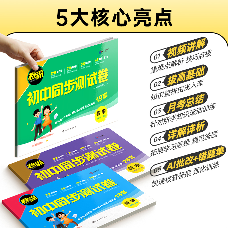 当当网正版 2024卷霸初中同步测试卷七八年级上下册试卷语文数学英语物理生物道德与法治历史地理专项训练册练习题789人教版初一二 - 图1