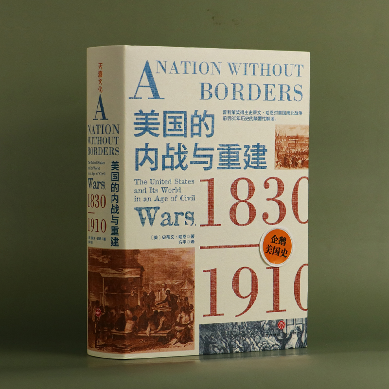 美国的内战与重建：1830—1910（企鹅美国史。揭露今日美国问题的根源，真正看懂美国乱象） - 图1