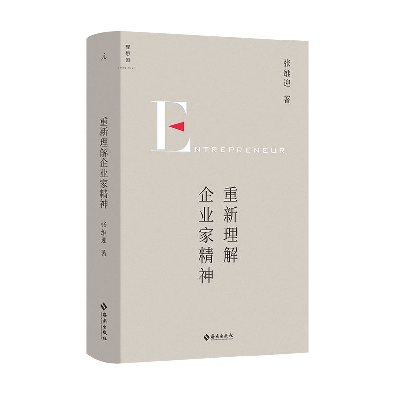 【当当网】重新理解企业家精神 经济学家张维迎40年企业家研究力作 回归商业原点直击市场问题 理想国 正版书籍 - 图3