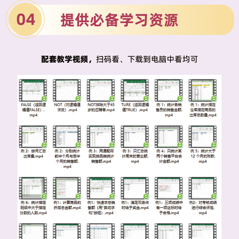 Excel函数与公式秒查秒懂(529集视频课+456个实操案例) - 图2