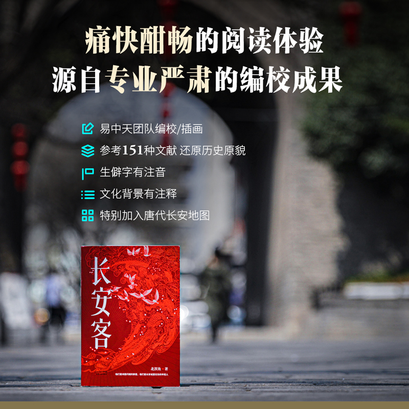 【当当网 正版书籍】长安客 大唐版人类群星闪耀时 北溟鱼 李白杜甫王维白居易元稹柳宗元刘禹锡李商隐 鲜衣怒马少年时 长安客正版
