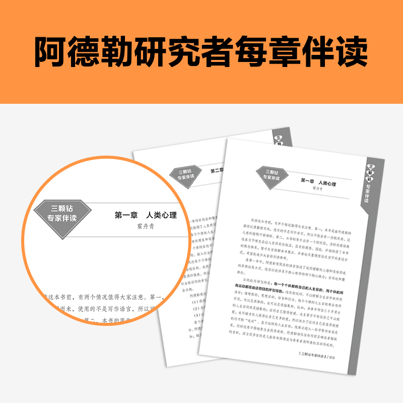 理解人性（专家伴读版）（经典心理学识人术，3招看透人心 讲逻辑讲方法，准到吓人！首度德文直译无删减 读客三颗钻人类思想文库 - 图3