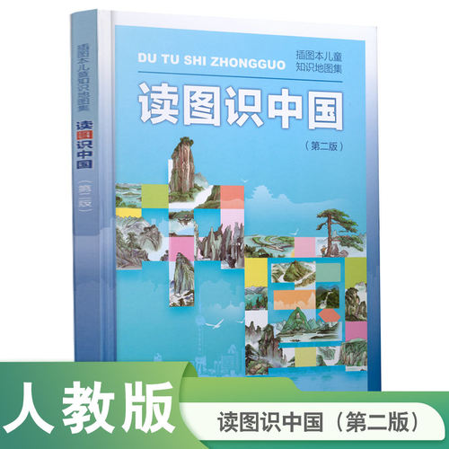 当当网 读图识中国第二版新版  入选中小学生阅读指导目录小学课外阅读 人教版 插画本儿童知识地图集 人民教育出版社正版书籍 - 图0