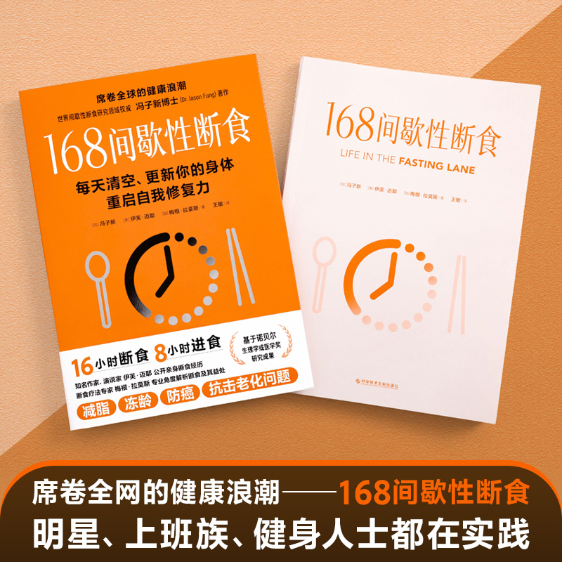 当当网 冯子新博士新作 168间歇性断食（基于诺贝尔生理学与医学奖研究成果的科学饮食法，每天清空、更新你 紫图 正版书籍 - 图0