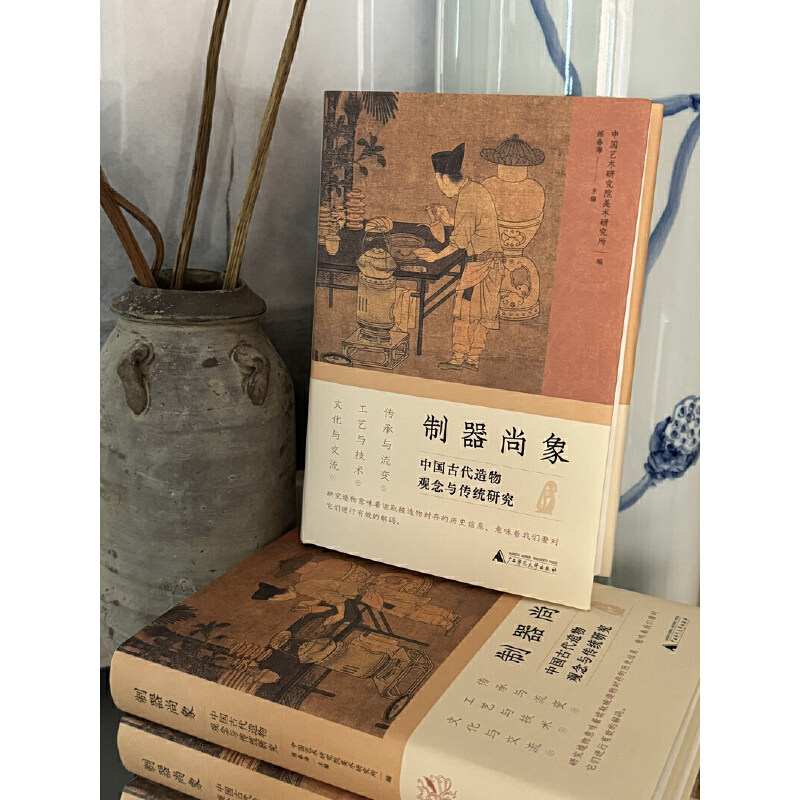 当当网 制器尚象:中国古代造物观念与传统研究 中国艺术研究院美术研究所 编 广西师范大学出版社 正版书籍