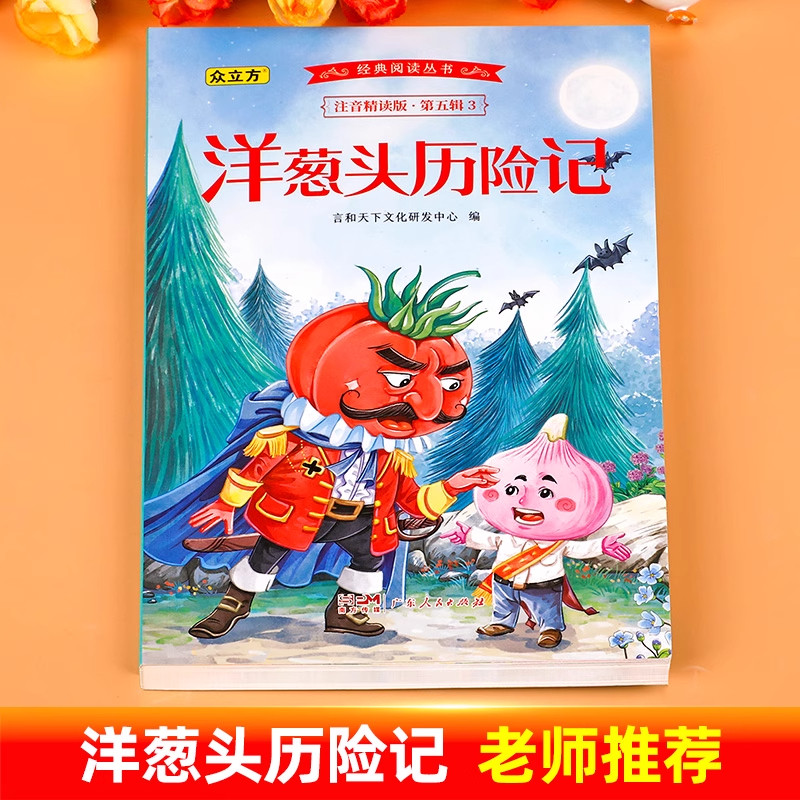 洋葱头历险记注音版正版一年级二年级三年级阅读课外书必读小学生1-2年级6-7-8-9-10岁儿童读物带拼音童话故事书暑期寒假经典书目,淘宝优惠券,粉丝福利购,淘宝优惠卷