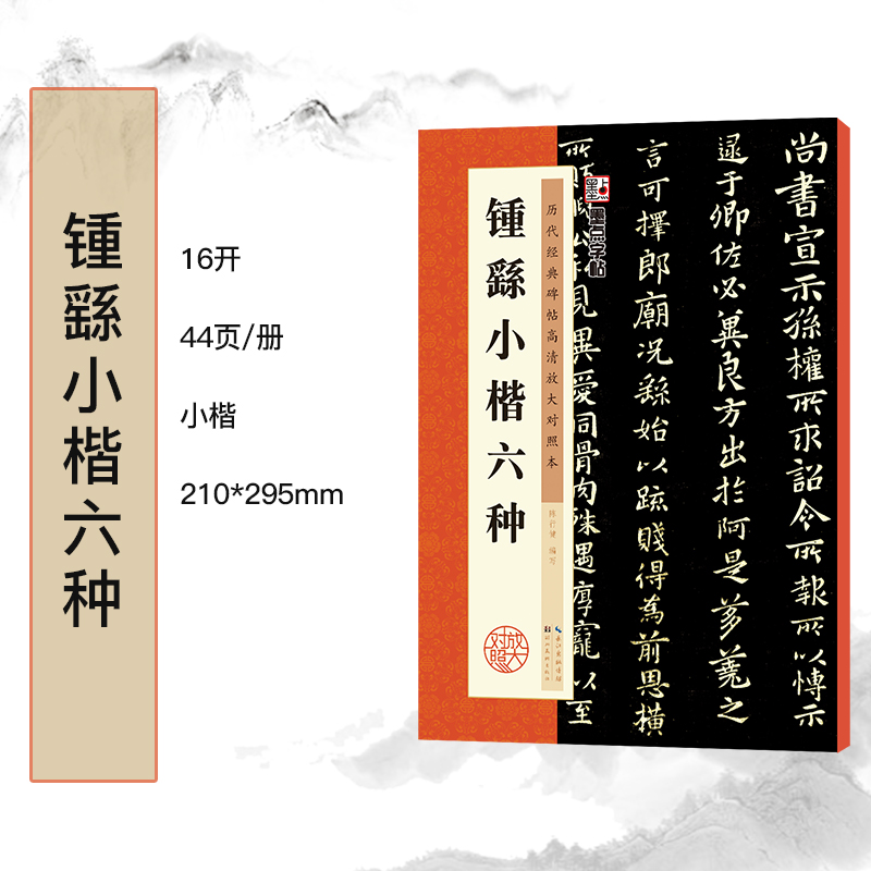 墨点字帖 历代经典碑帖高清放大对照本第三辑·钟繇小楷 中国古代毛笔书法碑帖彩色放大本临摹原碑拓本字帖 - 图0