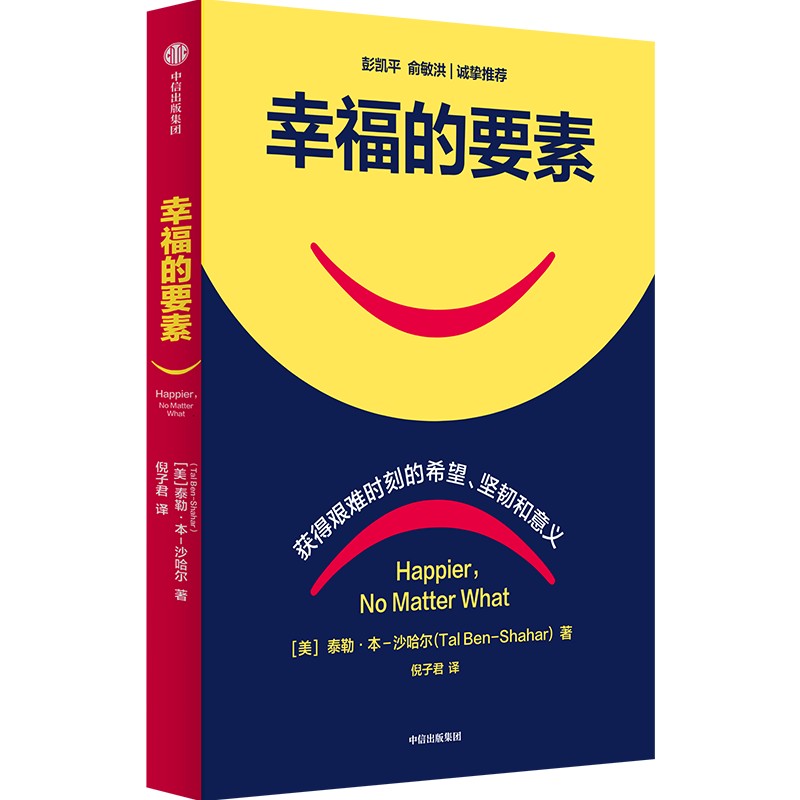 【当当网】幸福的要素幸福的方法作者沙哈尔新作揭示逆境的幸福方法帮你培养幸福力复原力和反脆弱性成功励志心灵修养正版书籍-图0