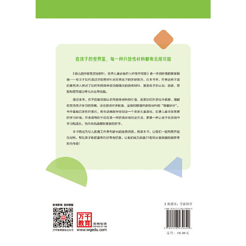 万千教育学前·幼儿园开放性游戏材料：培养儿童的七种生存技能家园共育幼儿教师学教育专业学生家长用书中国轻工业出版社 - 图2
