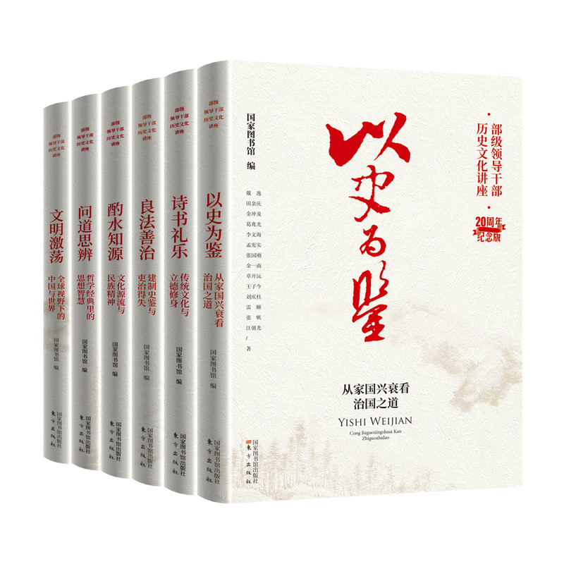 部级领导干部历史文化讲座20周年纪念版 以史为鉴+诗书礼乐+良法善治+酌水知源+问道思辨+文明激荡 东方出版社 - 图0