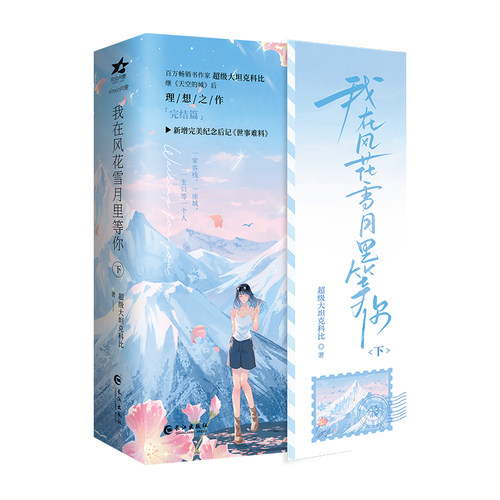 我在风花雪月里等你.下 （百万畅销书作家 超级大坦克科比 继《天空的城》后 理想之作 完结篇 新增完美纪念后记《世事难料》） - 图0