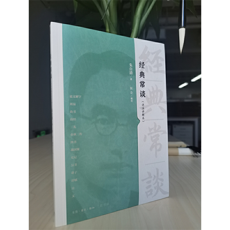 【当当网】 经典常谈（详注讲解本）朱自清人教版语文名著经典常谈八年级下册阅读 中小学生课外书目初中名著阅读生活读书三联书店,淘宝优惠券,粉丝福利购,淘宝优惠卷