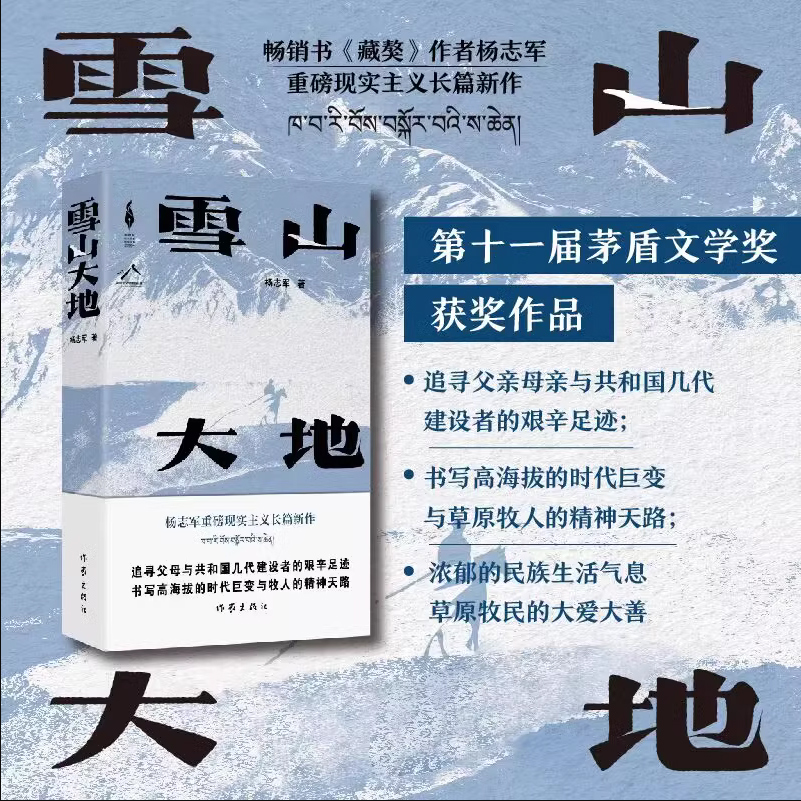 当当网 雪山大地  杨志军 【第十一届茅盾文学奖获奖作品】藏獒作家杨志军长篇新作 深情回望父亲母亲与几代草原建设者 正版书籍 - 图2