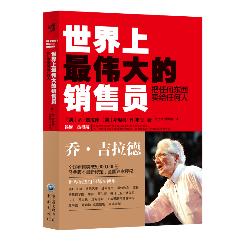 【当当网 正版书籍】世界上最伟大的销售员：把任何东西卖给任何人 销售人员是塑造的而不是天生的 如果我能做到你也能 - 图0