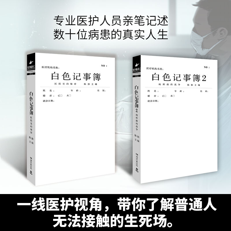 当当网 白色记事簿1+2 天才捕手计划重磅医院奇闻录纪实系列 - 图0