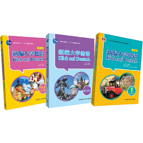 新编大学德语(第三版)1套装(学生用书1,词汇练习,阅读训练共3册) - 图0