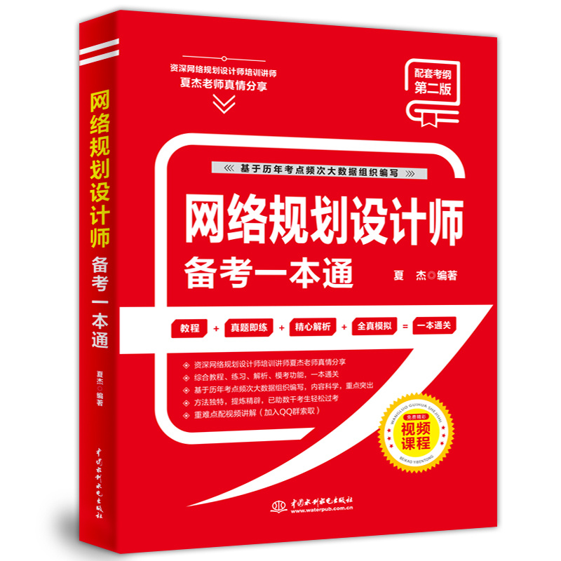 当当网 网络规划设计师备考一本通2版新考纲夏杰 网络规划设计师教程 计算机技术与软件水平考试指定用书软考高级计算机网络教程书 - 图3