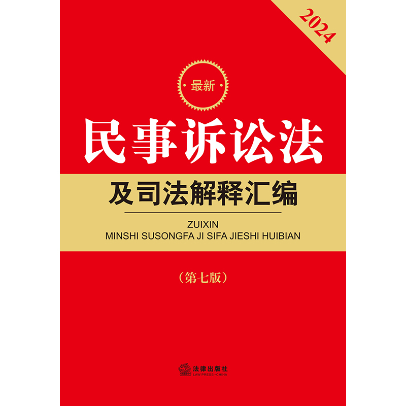 民事诉讼法及司法解释汇编【第七版 根据2023年《民事诉讼法》修订】 - 图0