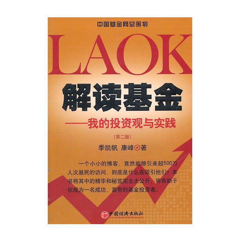 【当当网】解读基金—我的投资观与实践（第二版） 作者 季凯帆 康峰 共同基金常识 无数基民死心埸地把他当成基金 正版书籍 - 图0