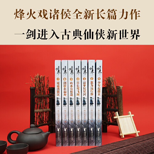 当当网【单本/套装任选】剑来小说全套1-50-54册 第 1~8辑大结局 烽火戏诸侯著 剑来实体书古风武侠玄幻仙剑书籍雪中悍刀行作者书 - 图1