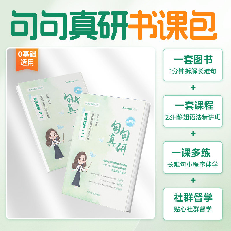 送配套视频】田静句句真研2026考研英语一英语二语法及长难句应试全攻略单词之间26田静讲真题05-25全家桶田静书课包刘晓艳黄皮书