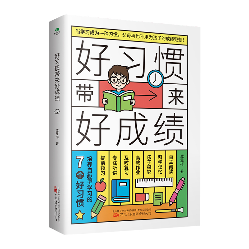 好习惯带来好成绩一本写给6~12岁孩子父母的家庭教育书培养孩子自驱学习力小学阶段养成科学的学习方法改变不良习惯高效学习书籍 - 图1