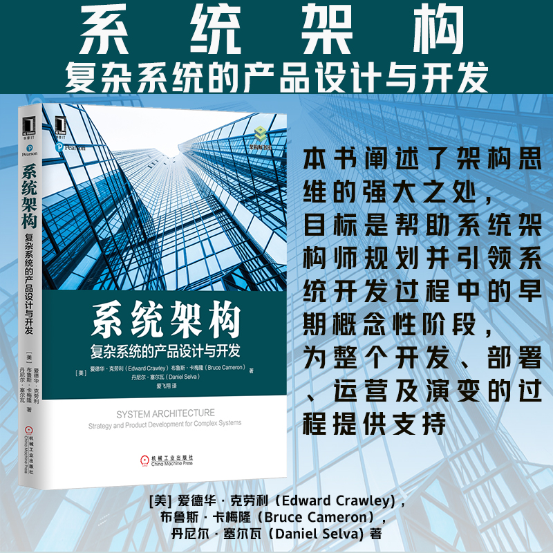 当当网系统架构：复杂系统的产品设计与开发自由组合套装机械工业出版社正版书籍-图1