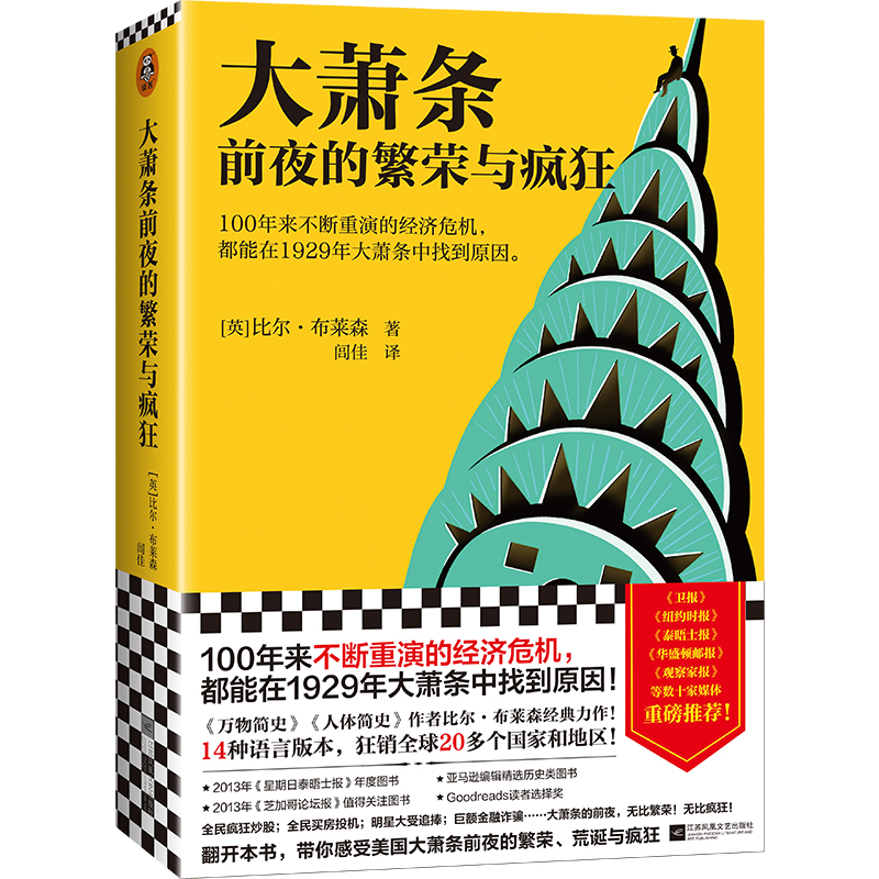 【当当网 正版书籍】大萧条前夜的繁荣与疯狂不断重演的经济危机 1929年大萧条中找到原因 比尔·布莱森 美国历史通俗历史人体简史 - 图3