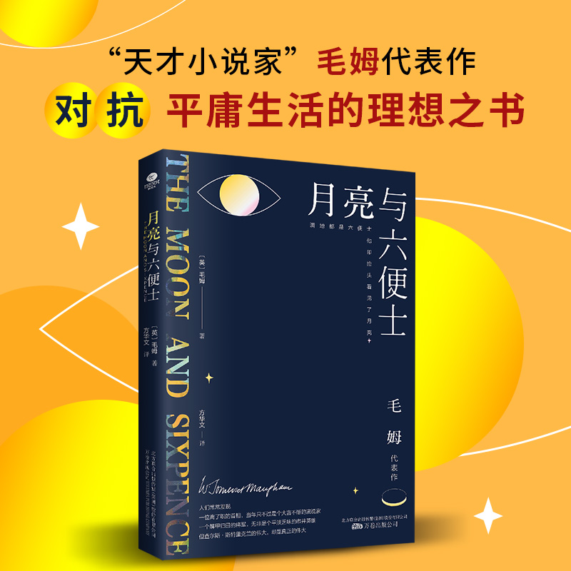 【当当网官方旗舰】月亮与六便士毛姆 全译本无删节详注版外国现当代文学小说 苏州大学教授翻译家方华文全新修订详细注释本 - 图0