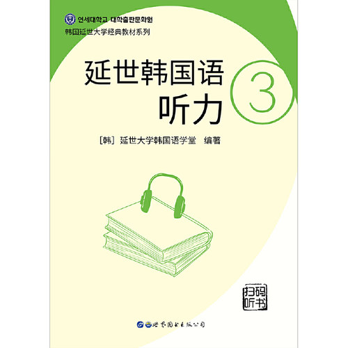 延世韩国语听力3 - 图0