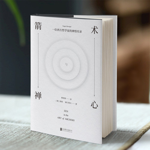【当当网】箭术与禅心 过松弛而有力的生活 奥根·赫立格尔 西方哲学教授 东方禅意 收录作者晚年遗稿 励志成长书籍 心灵修养书籍 - 图1