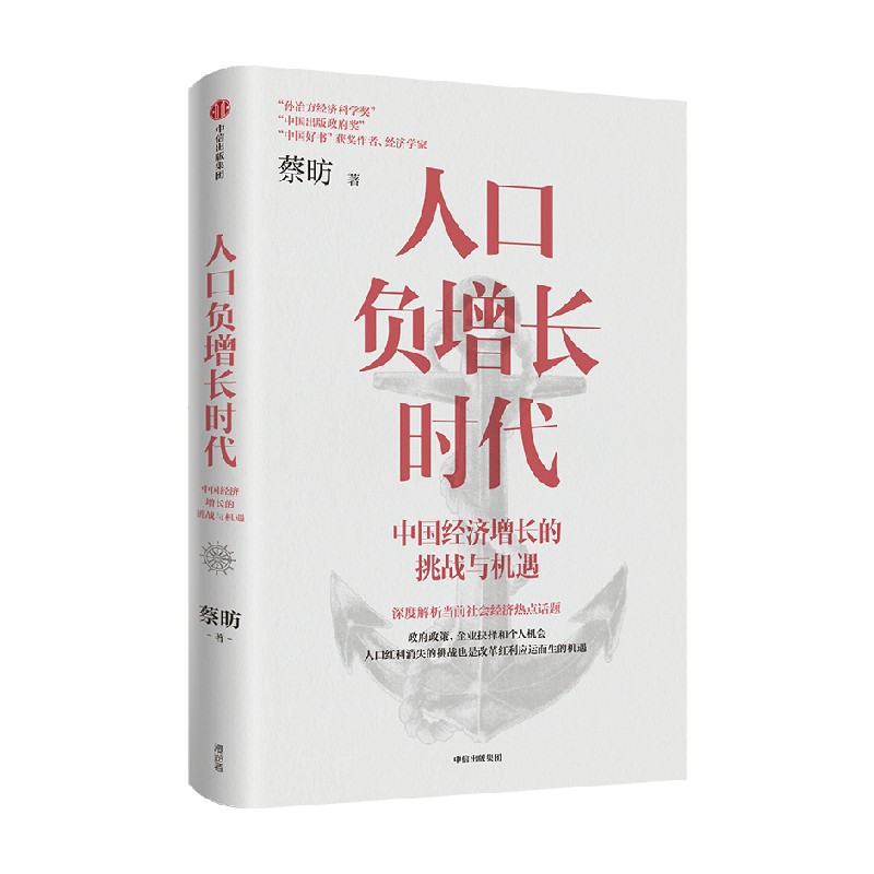 人口负增长时代 蔡昉著 解析人口负增长时代下的经济增长新机遇 中信出版社图书 正版 当当网 中国经济增长与挑战 经济理论 - 图0