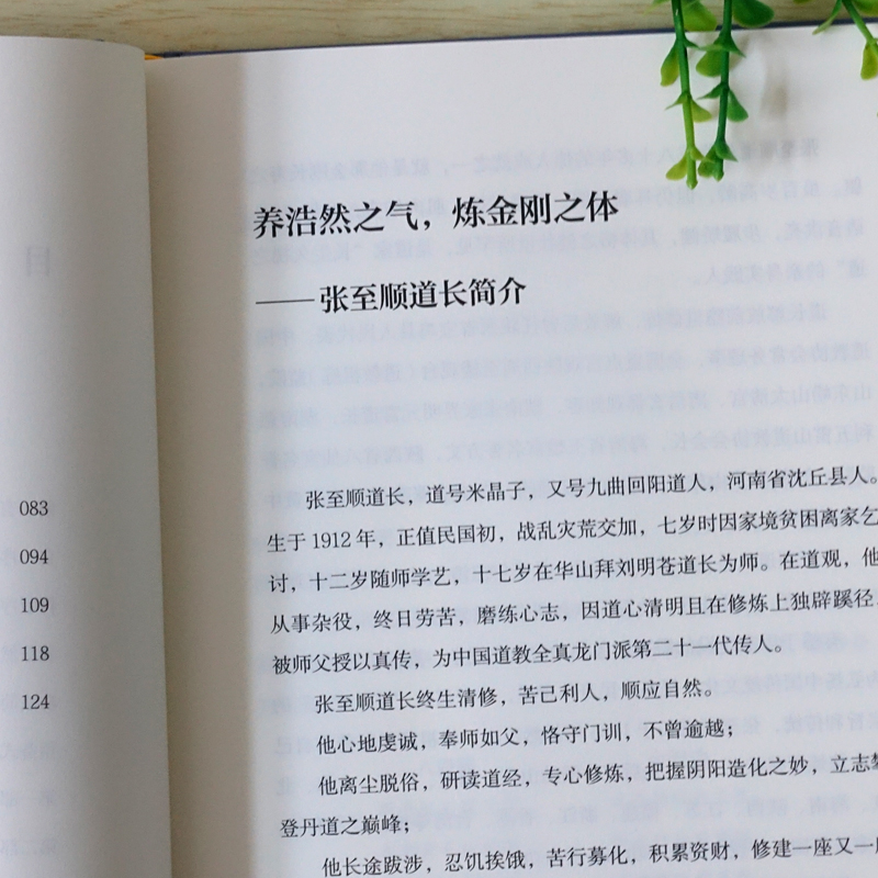 【当当网】八部金刚功 八部长寿功 精装新修订版 米晶子张至顺道长著经络疏通健康养生功法炁体源流 气体典籍道教养生方法图书籍 - 图1