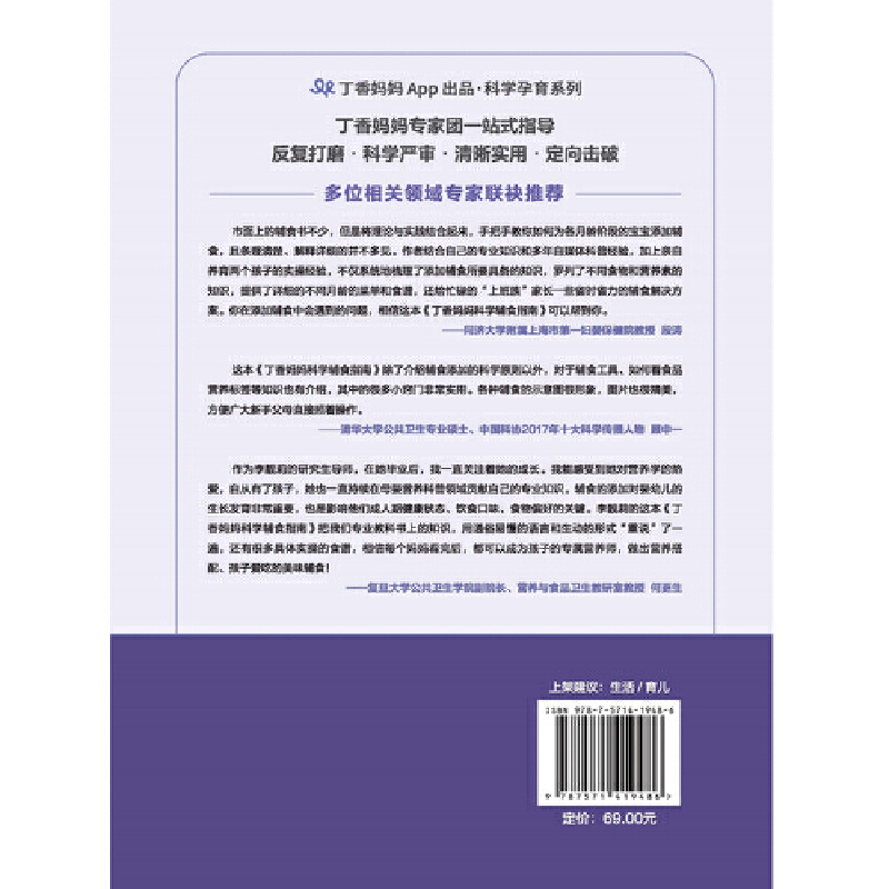 当当网 丁香妈妈科学辅食指南（写给中国父母的辅食添加与喂养计划）0-3岁婴幼儿辅食营养 宝宝辅食书婴儿辅食大全崔玉涛