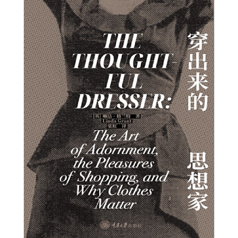 当当网 穿出来的思想家 第三版 琳达·格兰特 正解时尚书 承认时尚的哲学社会学心理学经济学意义并不会减少它的乐趣 正版书籍 - 图0