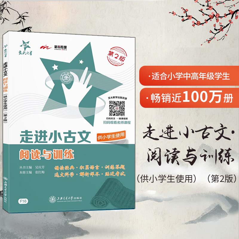 交大之星走进小古文阅读与训练五年级文言文阅读理解六年级下册小古文练习小学生语文课外小升初文言文考试阅读走近小古文100篇 - 图0