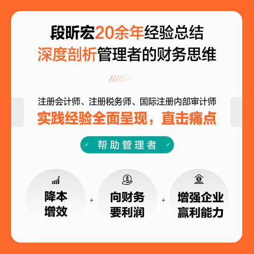 当当网管理者的财务思维：运营透视资金管控财务分析利润增长段昕宏人民邮电出版社正版书籍-图1