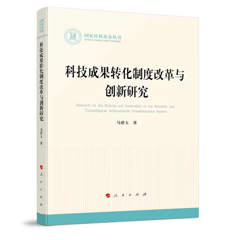 当当网科技成果转化制度改革与创新研究（国家社科基金丛书—法律）正版书籍-图0