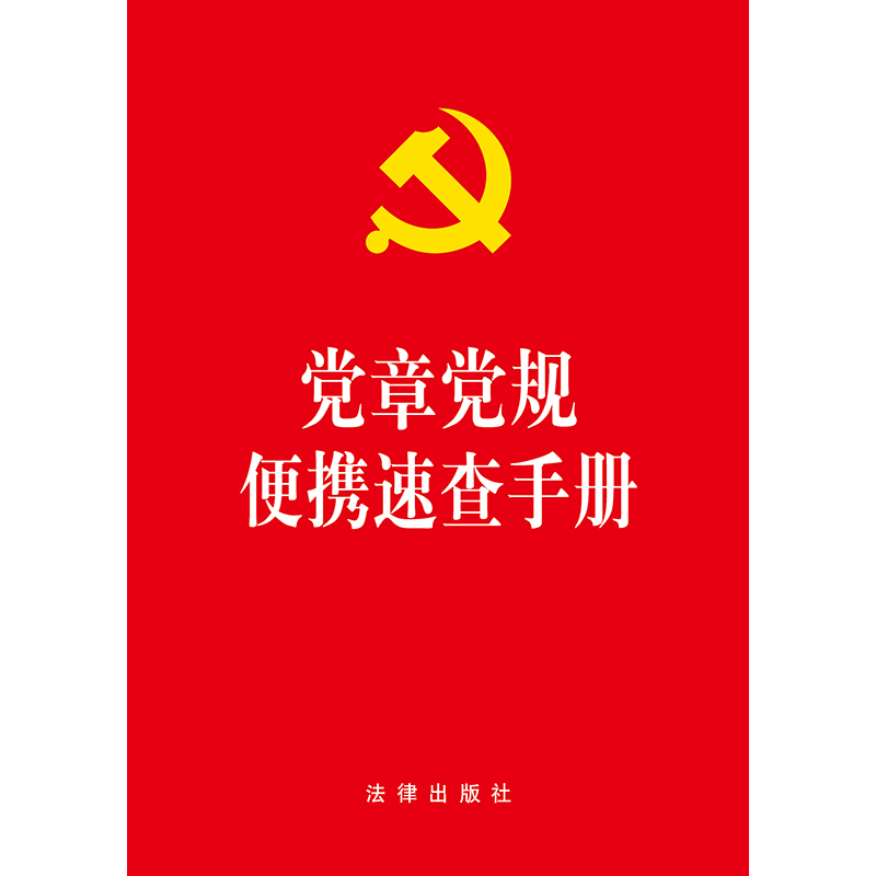 【当当网】党章党规便携速查手册  法律出版社 正版书籍 - 图0