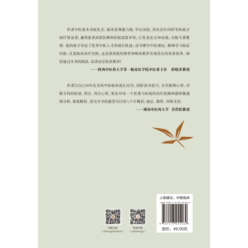 当当网十年扎实中医路：读书·跟师·做临床中医中国中医药出版社正版书籍-图1