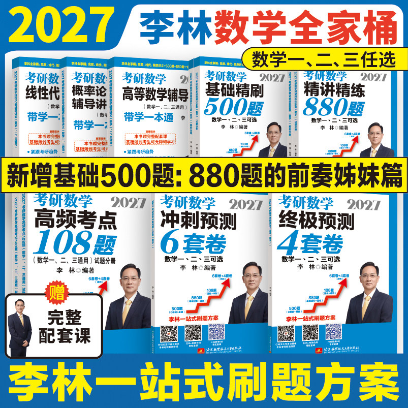 当当网】李林2027考研数学精讲精练880题数学一数二数三李林6加4李林6+4套卷李6李4李林880题高频考点透析108题高数武忠祥660题,淘宝优惠券,粉丝福利购,淘宝优惠卷