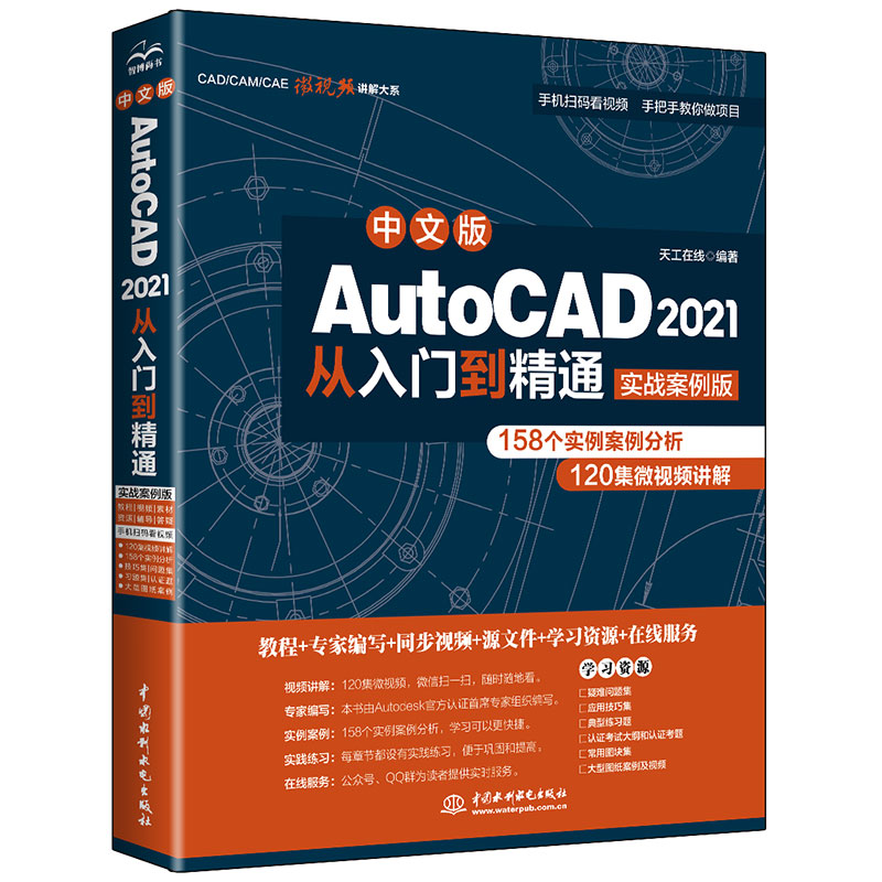 AutoCAD2021入门到精通实战案例+视频讲解autocad基础教程cad教材自学版机械设计室内设计建筑设计装潢设计 - 图0