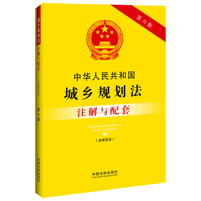 当当网 中华人民共和国城乡规划法（含建筑法）注解与配套（第六版）正版书籍 - 图0