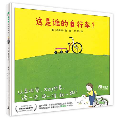 这是谁的自行车？（魔法象·图画书王国彭懿精装硬壳 儿童绘本幼儿园早教百图画故事书籍 3一6岁亲子阅读睡前宝宝启蒙销经典必读读 - 图0