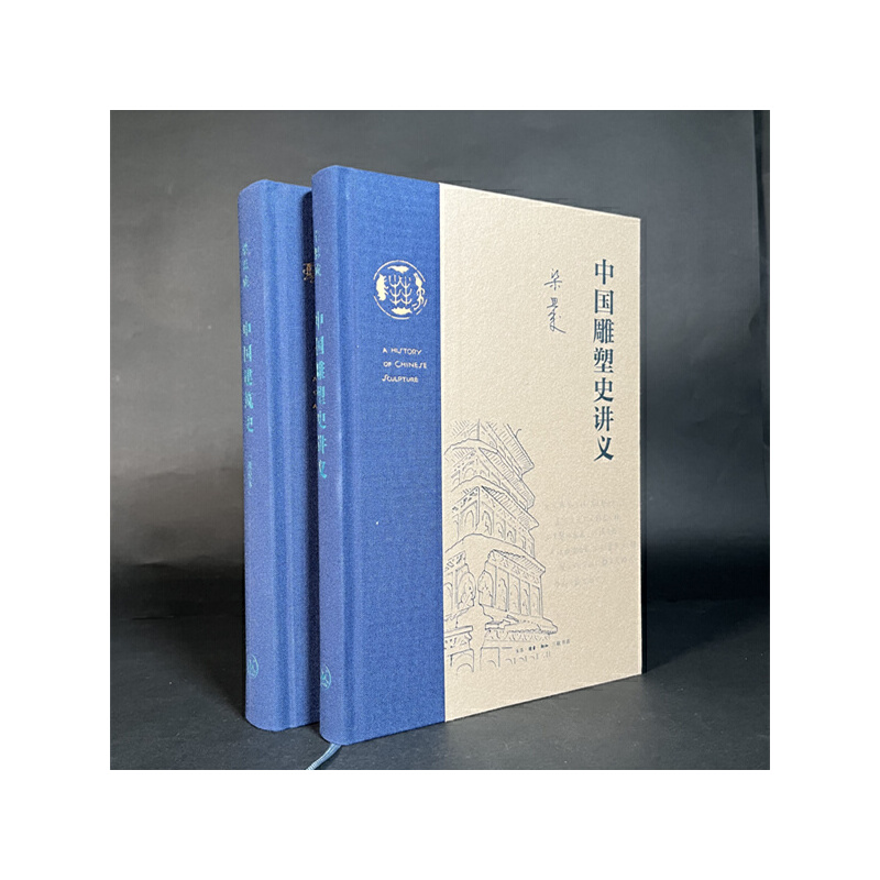 当当网 中国雕塑史讲义 梁思成 梁思成作品。一份20世纪30年代的中国雕塑史讲义，一次关 生活读书新知三联书店 正版书籍 - 图0