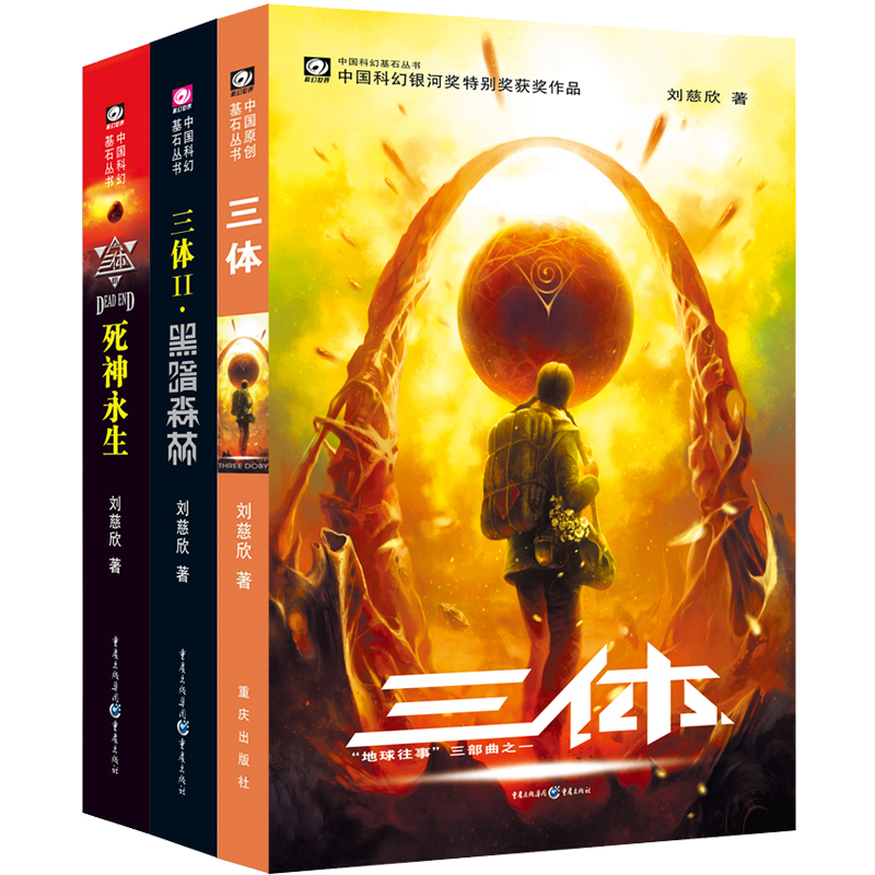 当当网 三体全集正版共3册 刘慈欣科幻小说全套作品集 雨果奖作品 流浪地球三体1三体2黑暗森林三体3死神永生小说畅销书籍正版包邮 - 图3