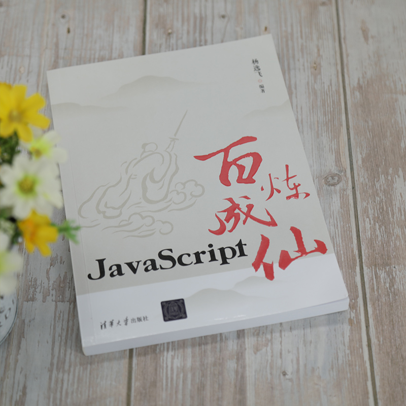 当当网 JavaScript百炼成仙 程序设计 清华大学出版社 正版书籍 - 图1